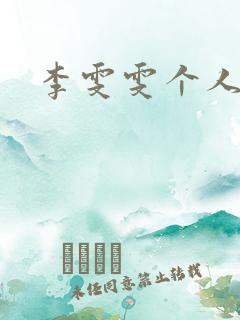 李雯雯个人资料