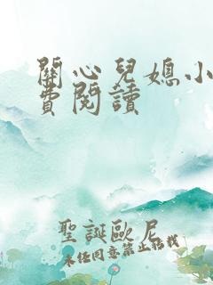 关心儿媳小说免费阅读