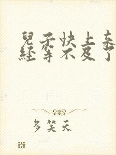 儿子快上来妈已经等不及了