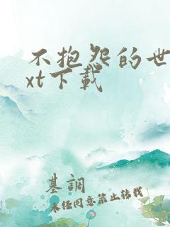 不抱怨的世界txt下载