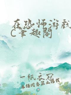 在恐怖游戏里挨C笔趣阁