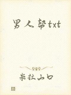 男人帮txt