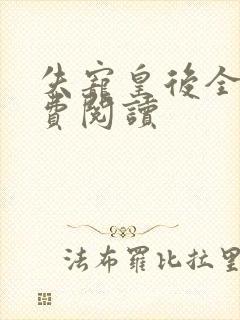 失宠皇后全文免费阅读