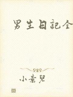 男生日记全集