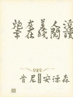 炮灰美人浇灌日常在线阅读