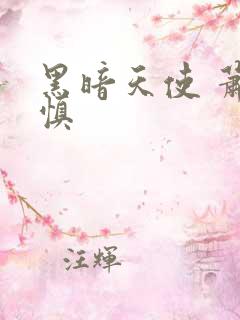 黑暗天使 萧淑慎