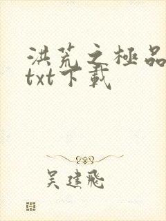 洪荒之极品通天txt下载