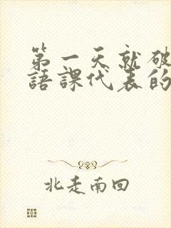 第一天就破了英语课代表的膜