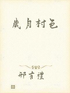 岁月村色