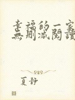 幸福的一家小说无删减阅读
