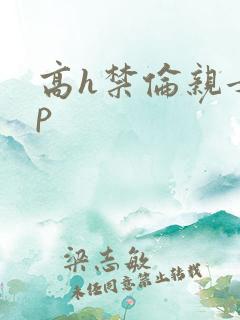 高h禁伦亲女np