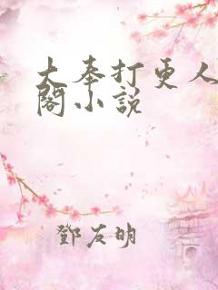 大奉打更人笔趣阁小说