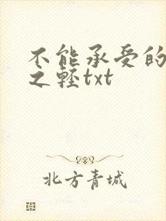 不能承受的生命之轻txt