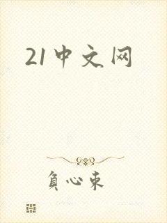 21中文网