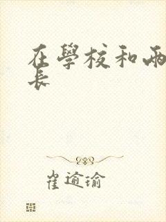 在学校和两个学长