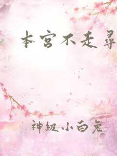 本宫不走寻常路