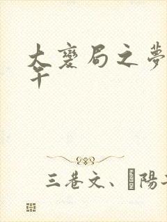 大变局之梦回甲午