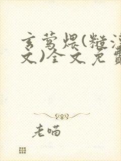 玄莺煨(糙汉宠文)全文免费阅读