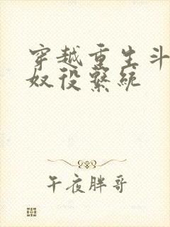 穿越重生斗破之奴役系统