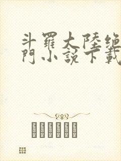 斗罗大陆绝世唐门小说下载