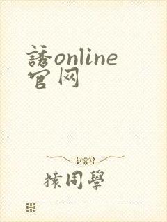 诱online官网