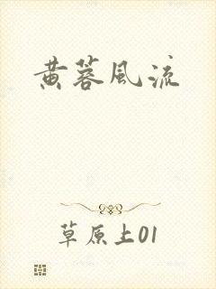 黄蓉风流