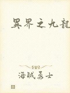 异界之九龙至尊