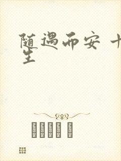 随遇而安 十三生