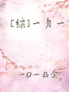 [综]一月一穿