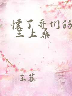 怀了哥们的孩子 三上桑