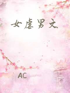 女虐男文