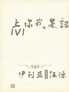 上你我是认真的1V1