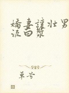 娇妻让壮男弄的流白浆