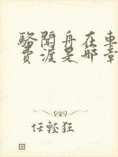 骆闻舟在车里干费渡是哪章