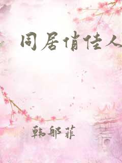 同居俏佳人下载