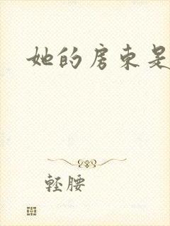 她的房东是影帝