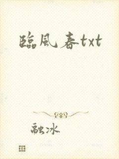 临风春txt