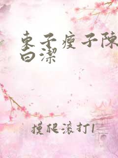 东子瘦子陈三日白洁