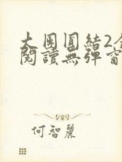 大团圆结2全文阅读无弹窗