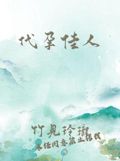 代孕佳人