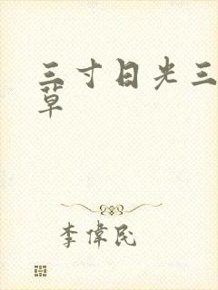 三寸日光三月微草