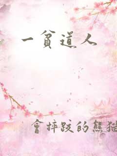 一贫道人