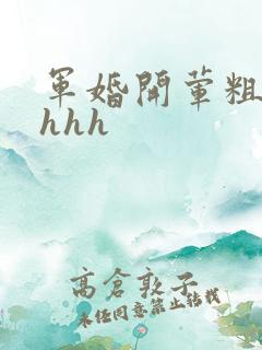 军婚开荤粗肉hhhh