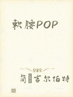 软腰POP
