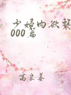 少妇肉欲系列1000篇