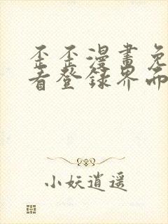 歪歪漫画免费观看登录界面弹秋蝉