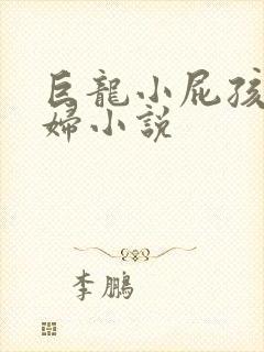 巨龙小屁孩玩美妇小说