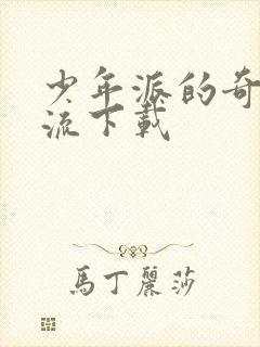 少年派的奇幻漂流下载