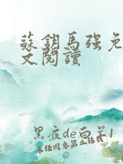 苏钥马强免费全文阅读