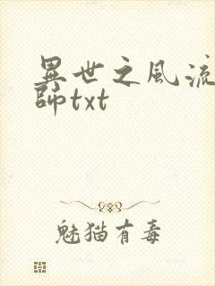 异世之风流大法师txt